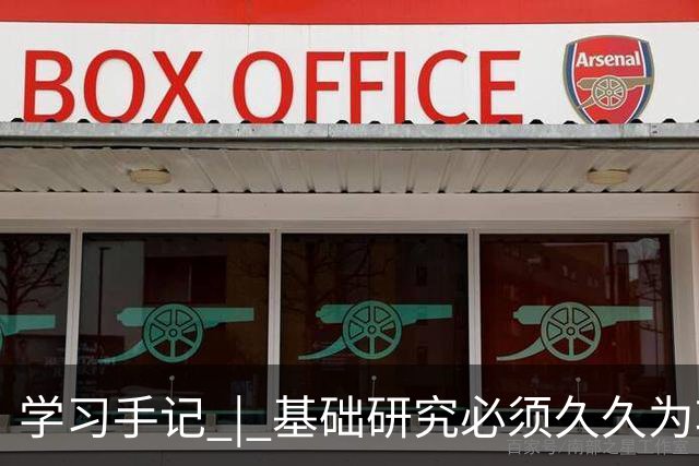 学习手记 | 基础研究必须久久为功