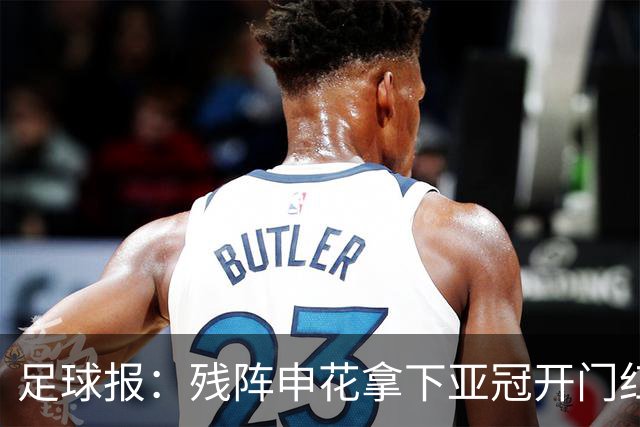 足球报：残阵申花拿下亚冠开门红，将士们对后续比赛多了期待